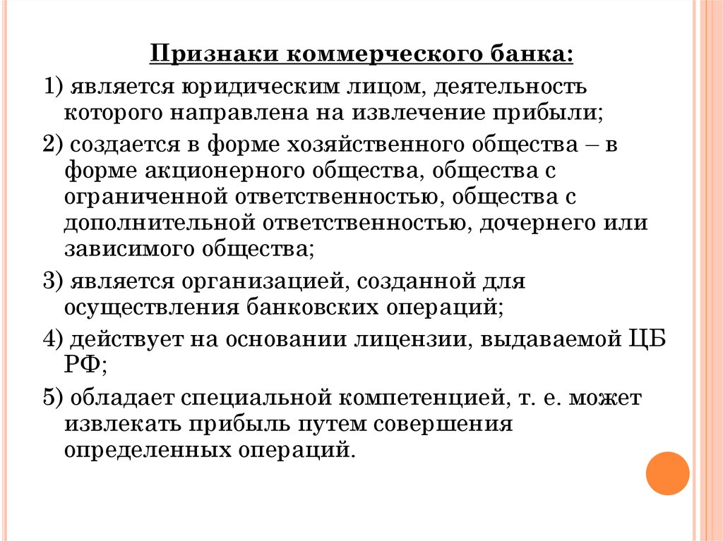 Признаки банковской. Признаки коммерческого банка. Коммерческий банк признаки. Признаки коммерческого банка Обществознание. Признаки коммерческих связей.