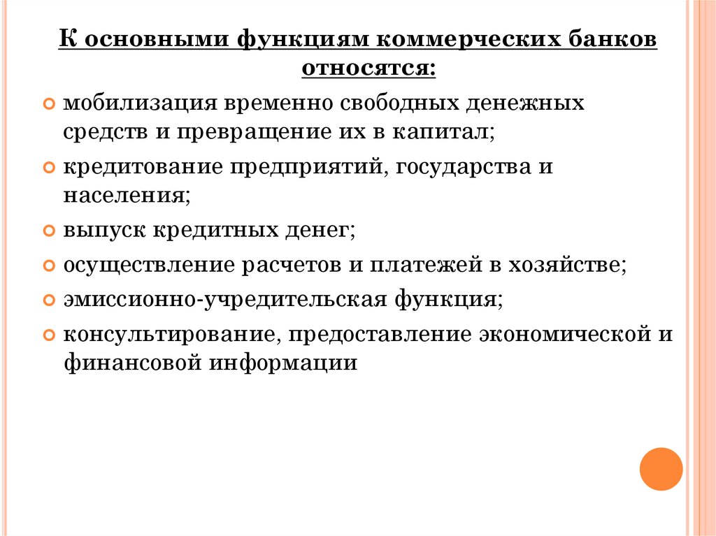 2 функции коммерческого банка. Основные функции коммерческого банка. Основные функции коммерческих банков. Функцией коммерческого банка является. Главные функции коммерческих банков.