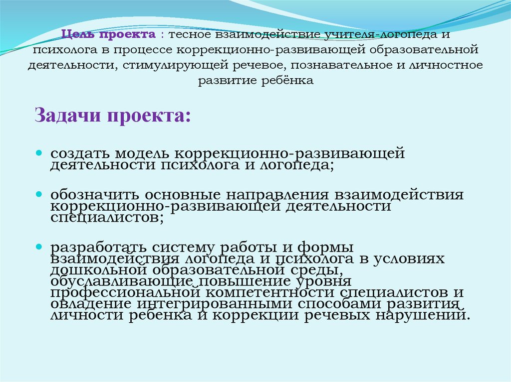 Условия коррекционно развивающей среды. Взаимодействие логопеда и психолога. Педагог психолог логопед взаимодействие. Взаимодействие логопеда с педагогами. Взаимодействие психолога и логопеда пример.