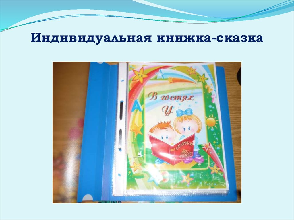 Проект книга сказок. Индивидуальная книжка. Индивидуальная книга. Совместная набор книг сказок. Индивидуум книга.