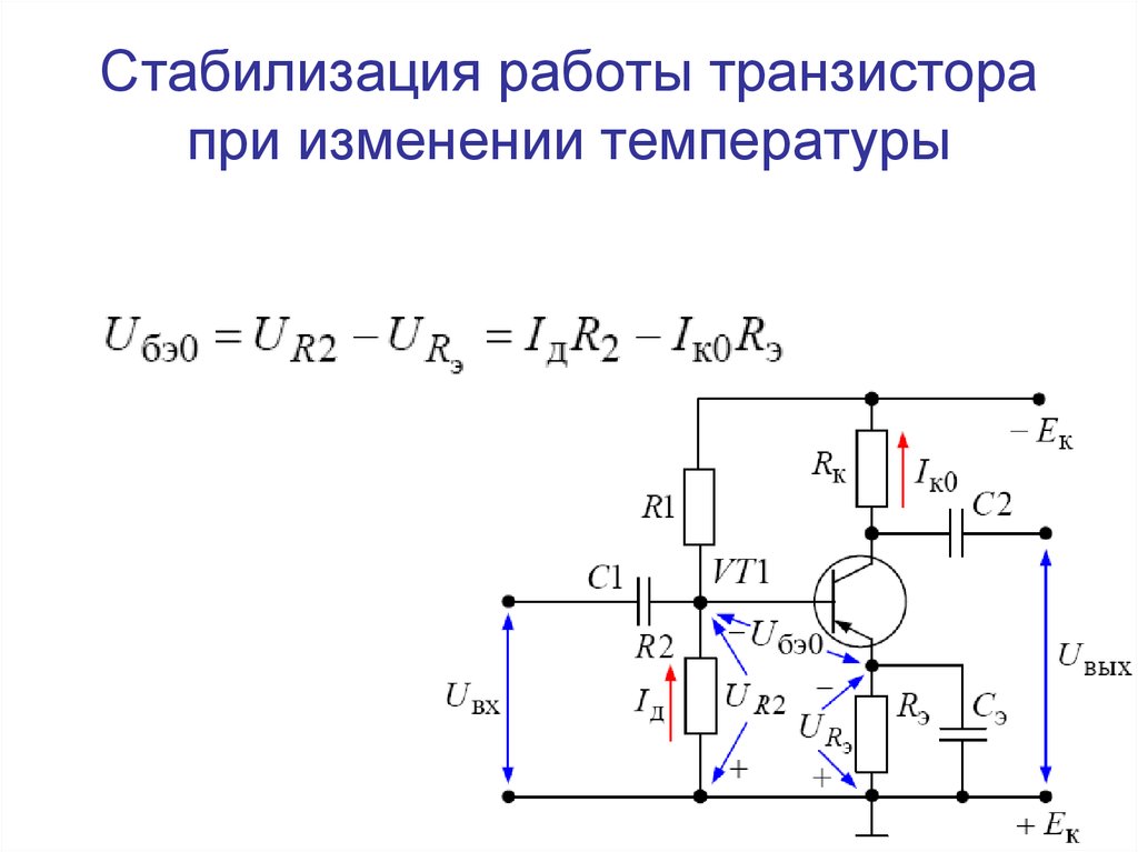 Стабилизация работы транзистора при изменении температуры