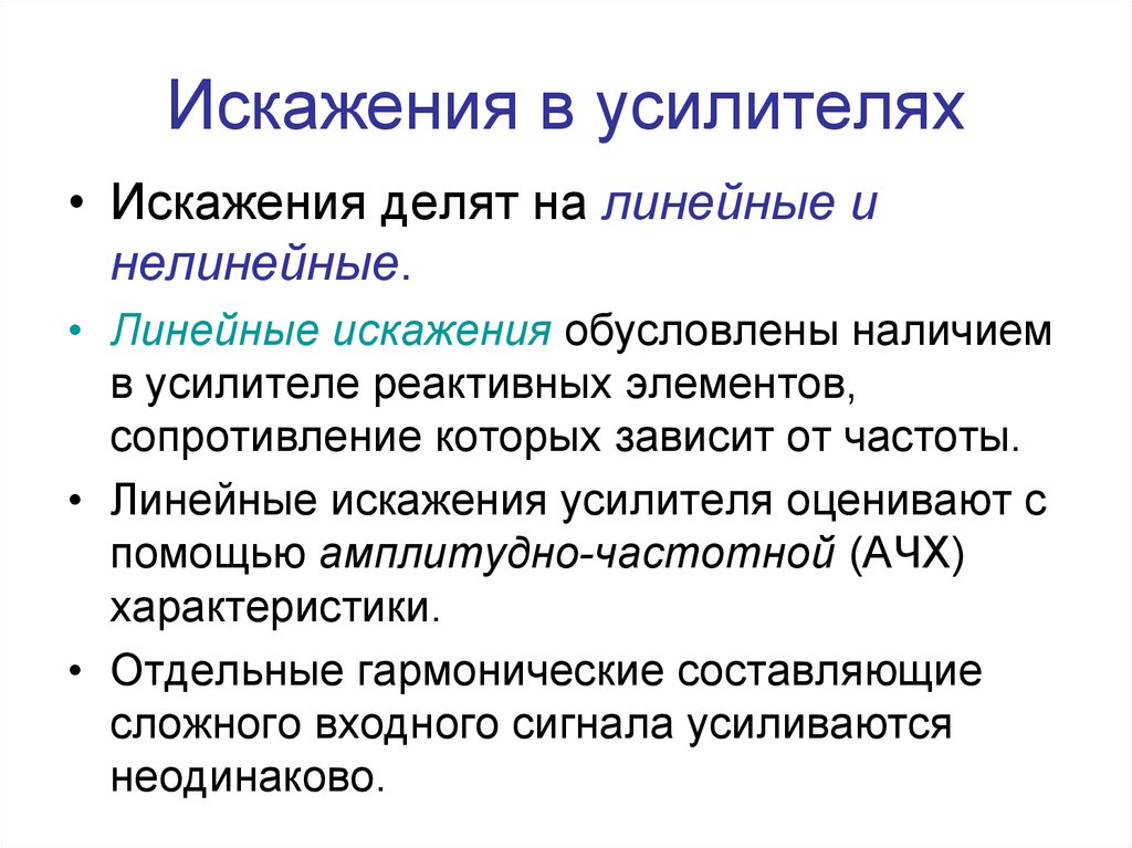 Искажения в усилителях вызваны присутствием в схемах реактивных элементов