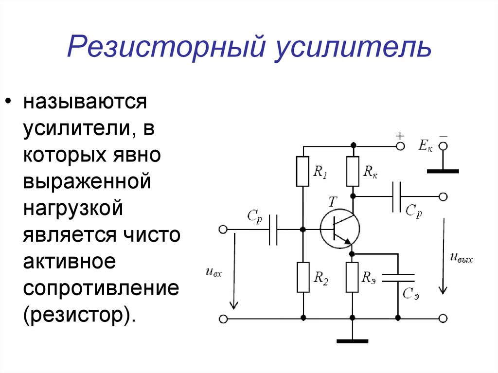 Схема резистивного каскада