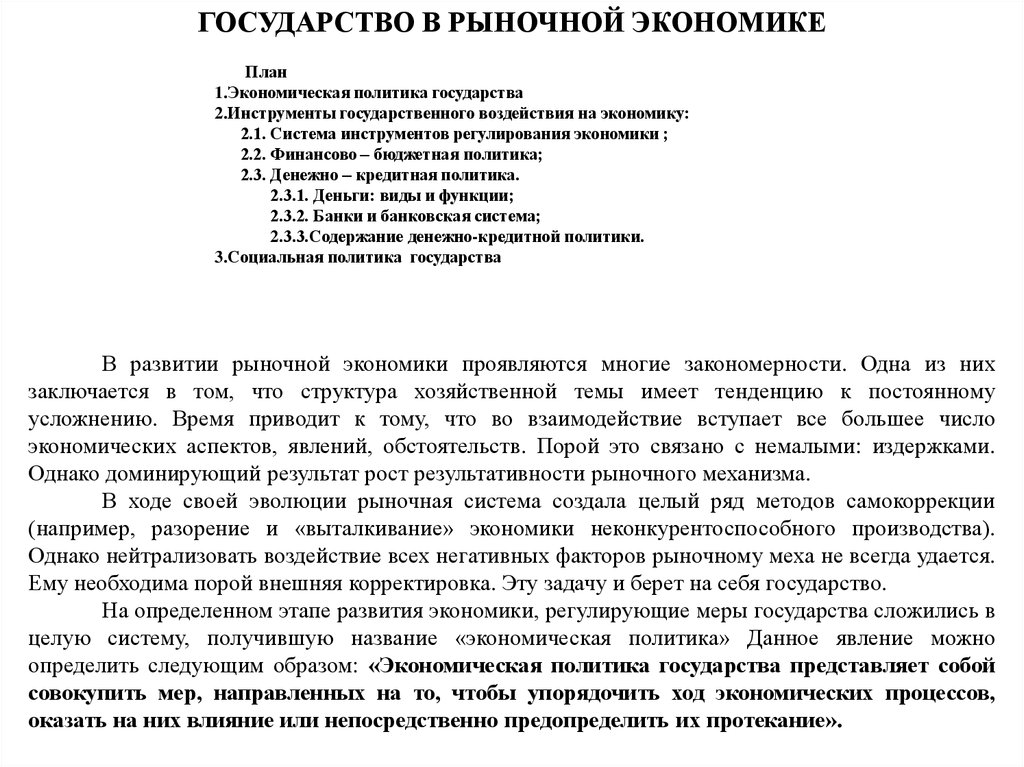 Роль государства в рыночной экономике план