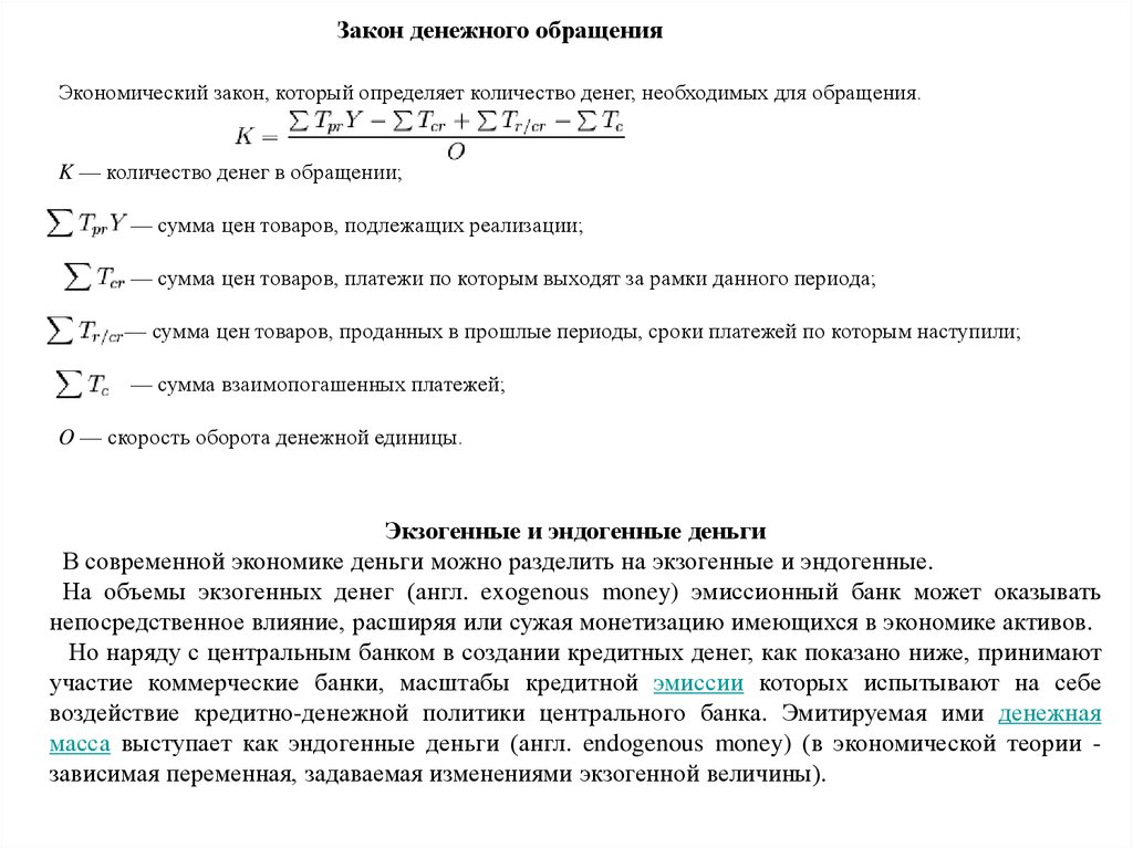 Количество денег необходимых для обращения находится. Количество денег необходимых для обращения. Закон денежного обращения в экономике. Прямое влияние на увеличение количества денег в обращении оказывает.