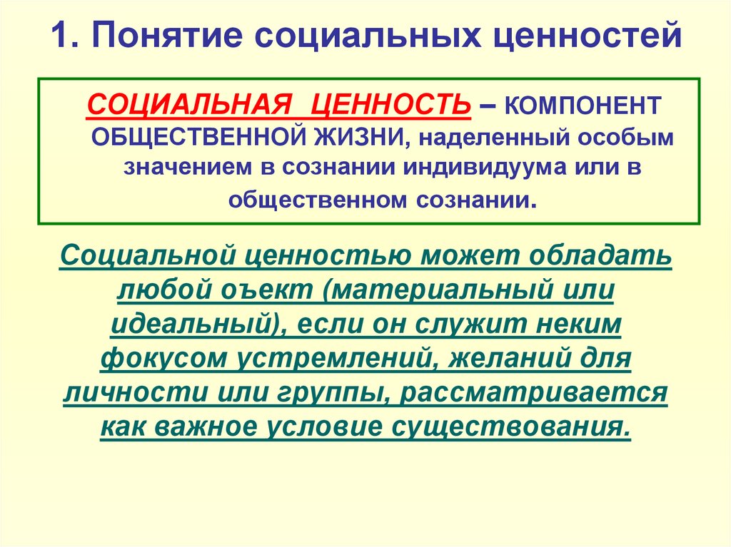 Три предложения понятия социально гуманитарные знания. Социальные ценности. Понятие социальные ценности. Социальные ценности это в обществознании. Социальные ценности примеры.