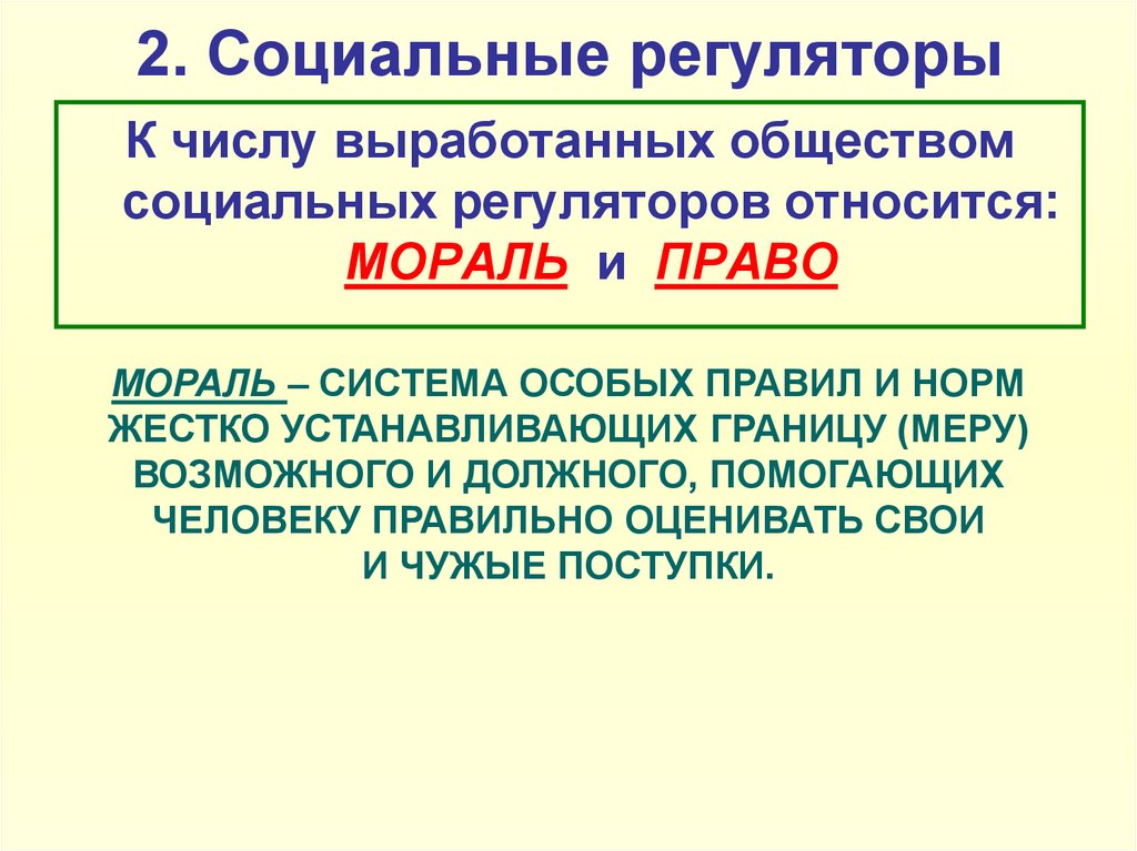 Право и мораль как социальные регуляторы план егэ