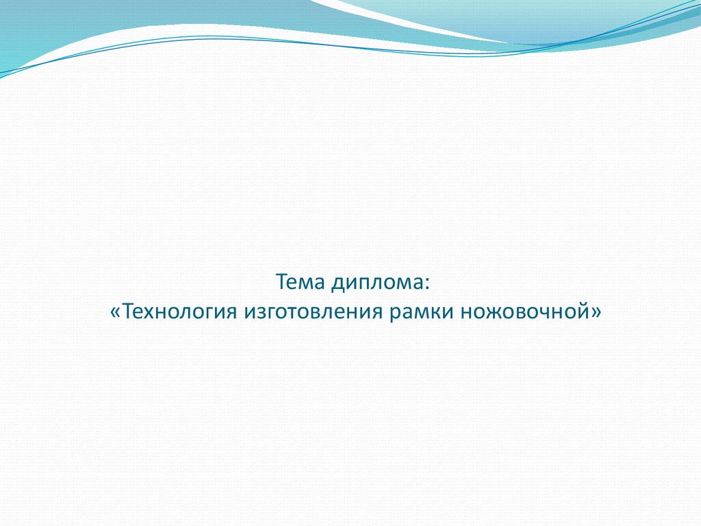 Тема диплома: «Технология изготовления рамки ножовочной»