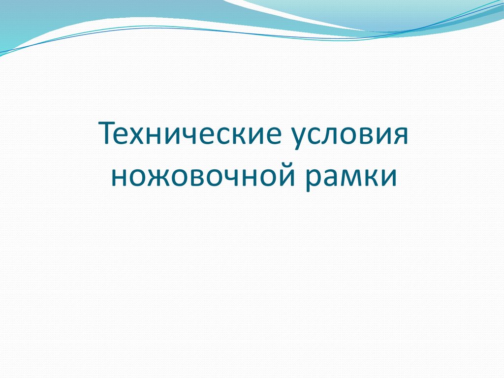 Технические условия ножовочной рамки