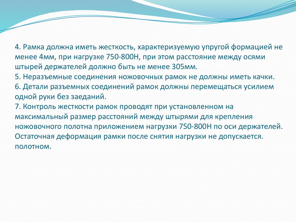 4. Рамка должна иметь жесткость, характеризуемую упругой формацией не менее 4мм, при нагрузке 750-800Н, при этом расстояние между осями штырей д