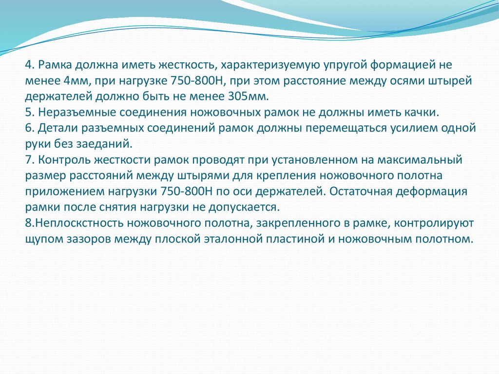 4. Рамка должна иметь жесткость, характеризуемую упругой формацией не менее 4мм, при нагрузке 750-800Н, при этом расстояние между осями штырей д