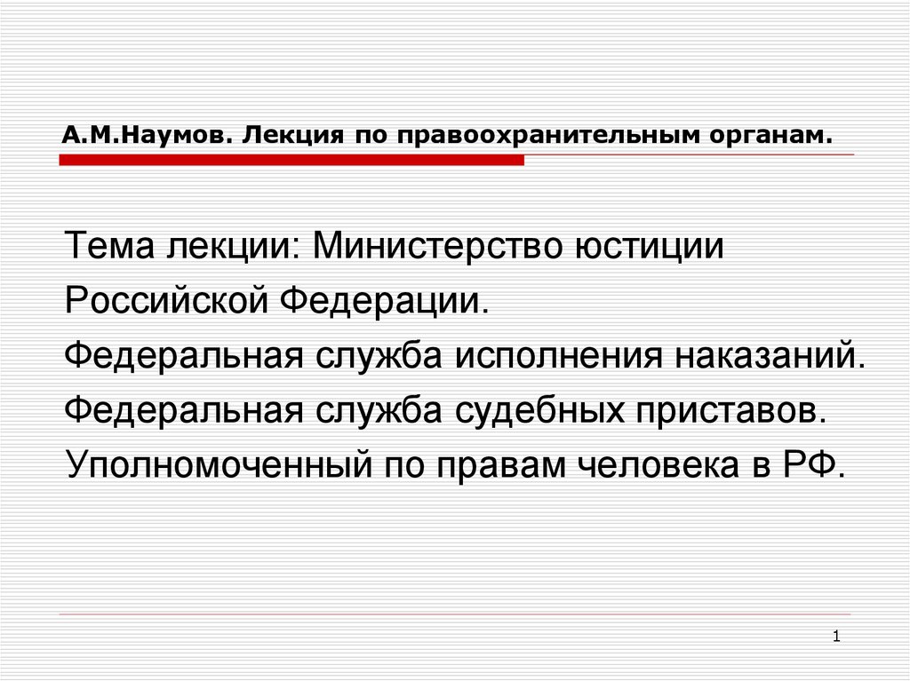 Вопросы по правоохранительным органам. Правоохранительные органы лекции. Лекция правоохранительные органы РФ. Министерство юстиции правоохранительный орган. Федеральная служба исполнения наказаний правоохранительные органы.