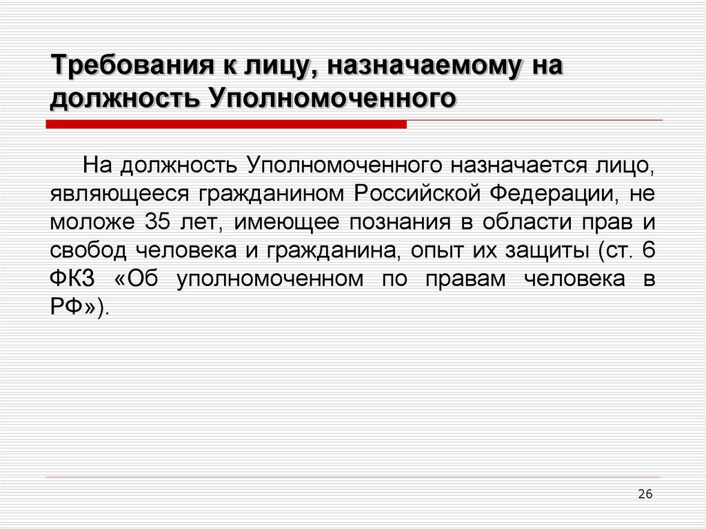 Назначенный. Должность уполномоченного лица. Уполномоченный по правам человека назначается на должность. Уполномоченное лицо это. Уполномоченные лица это кто.