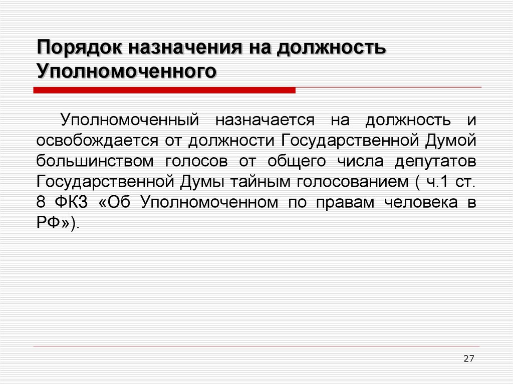 Порядок 27. Порядок назначения на должность уполномоченного. Порядок назначения на должность омбудсмена. Порядок назначения на должность и освобождения от должности. Порядок назначения на государственные должности.