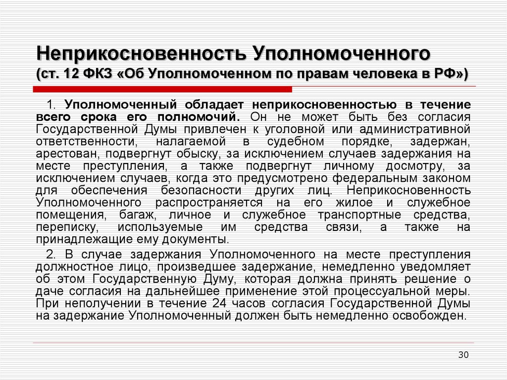 Полномочий может быть лишен неприкосновенности. Уполномоченный по правам человека в Российской Федерации ФКЗ. ФЗ об Уполномоченном по правам человека в РФ. Уполномоченный по правам человека и его полномочия. ФКЗ об Уполномоченном по правам человека.