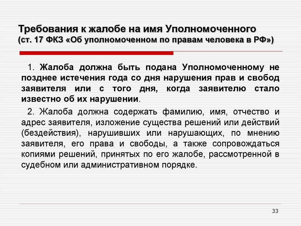 Образец жалобы уполномоченному по правам человека в рф по уголовному делу