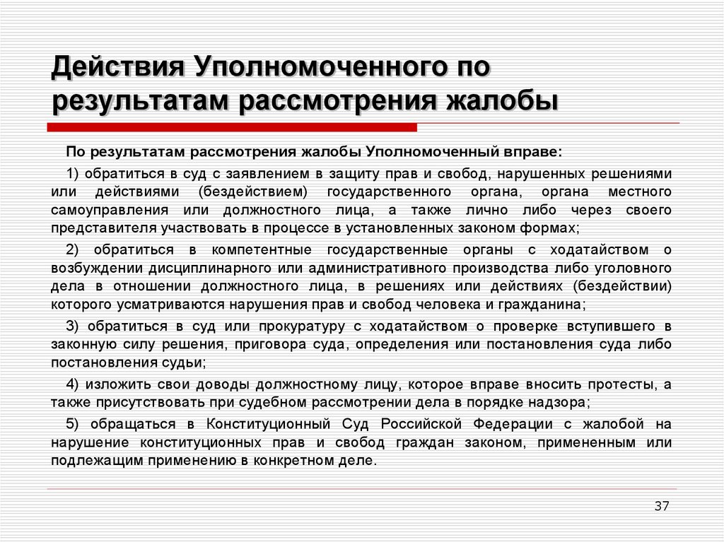 Порядок обращения к уполномоченному по правам человека в рф схема