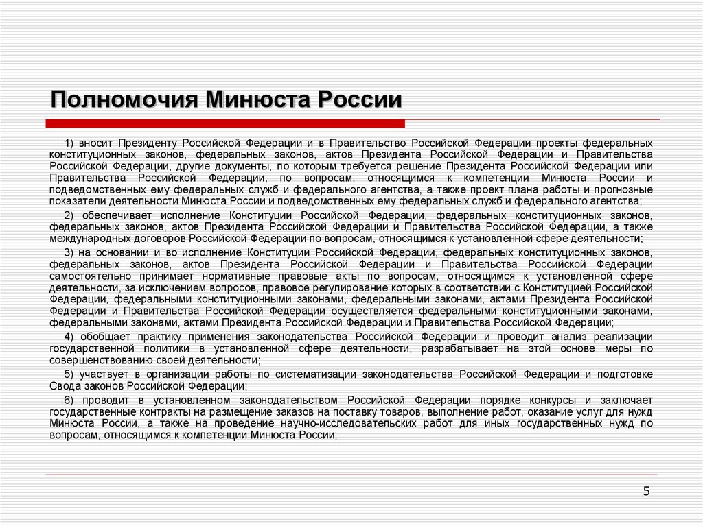 3 акты президента российской федерации. Министерство юстиции Российской Федерации полномочия. Полномочия юстиции. Полномочия и акты президента РФ. Компетенция Минюста.