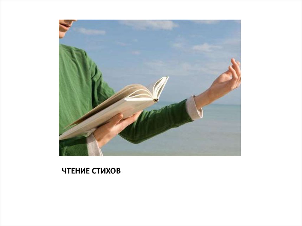 ЧТЕНИЕ СТИХОВ