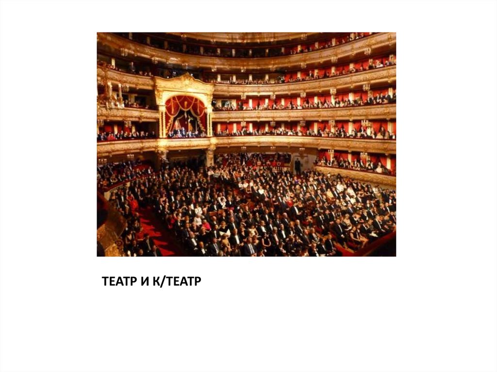 ТЕАТР И К/ТЕАТР