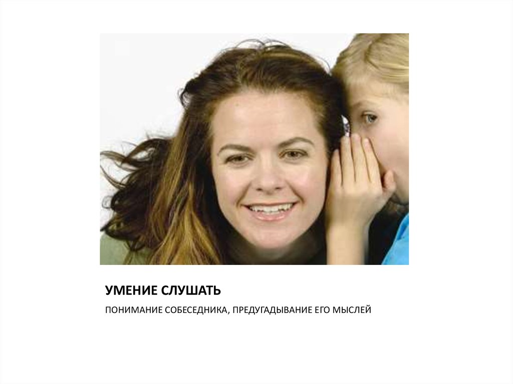 УМЕНИЕ СЛУШАТЬ
