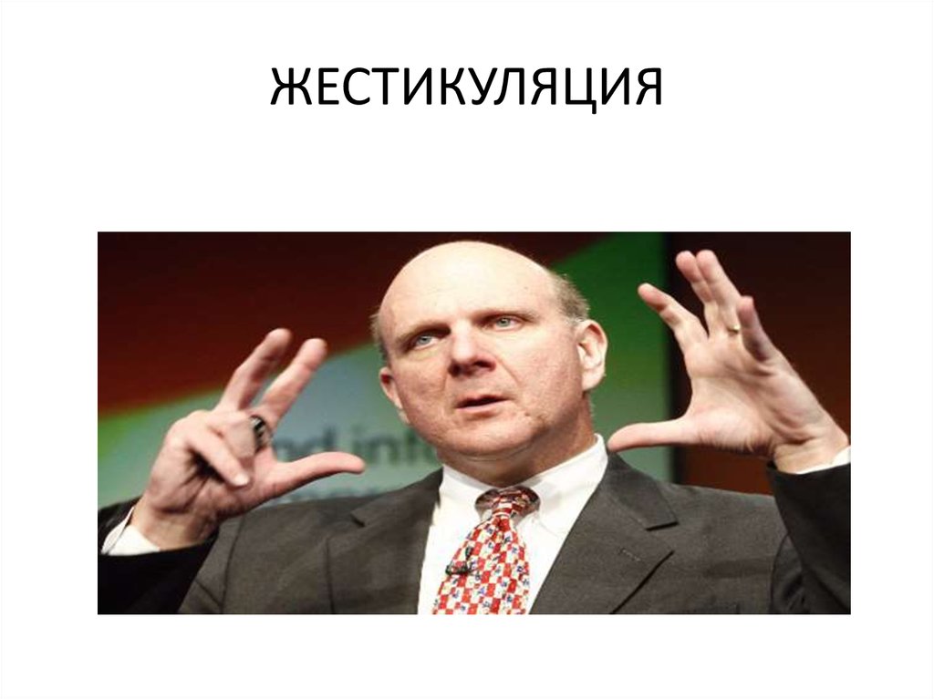 ЖЕСТИКУЛЯЦИЯ