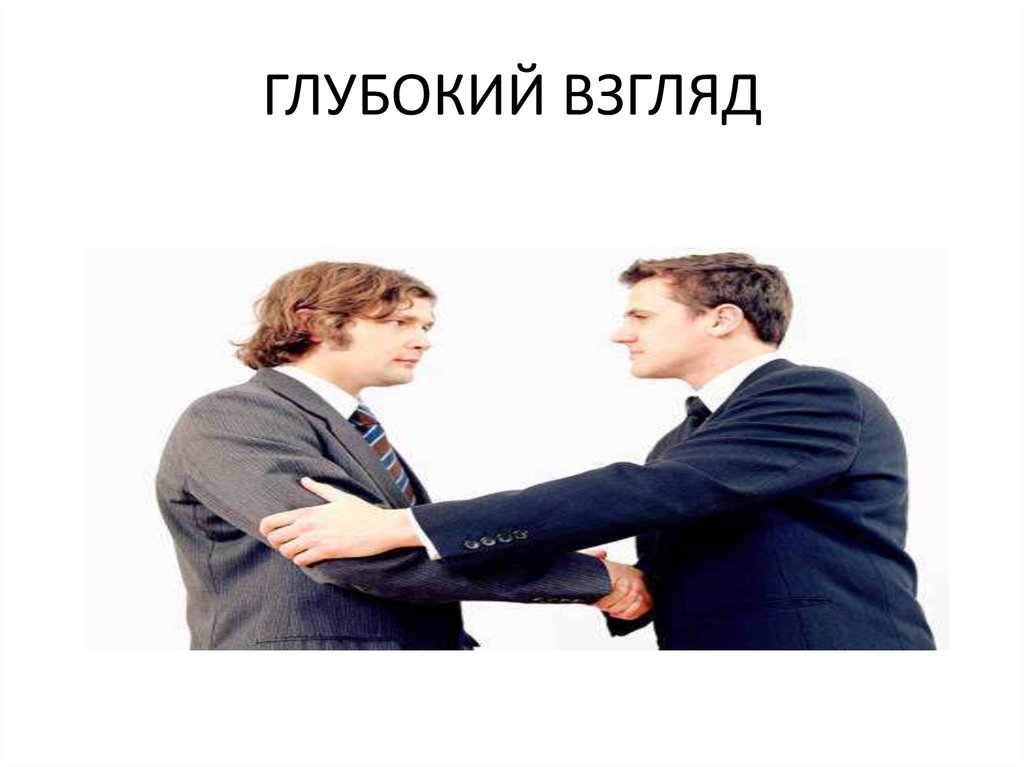 ГЛУБОКИЙ ВЗГЛЯД
