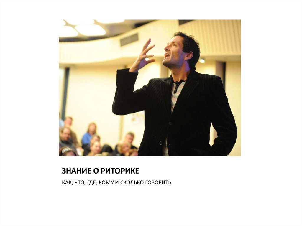 ЗНАНИЕ О РИТОРИКЕ