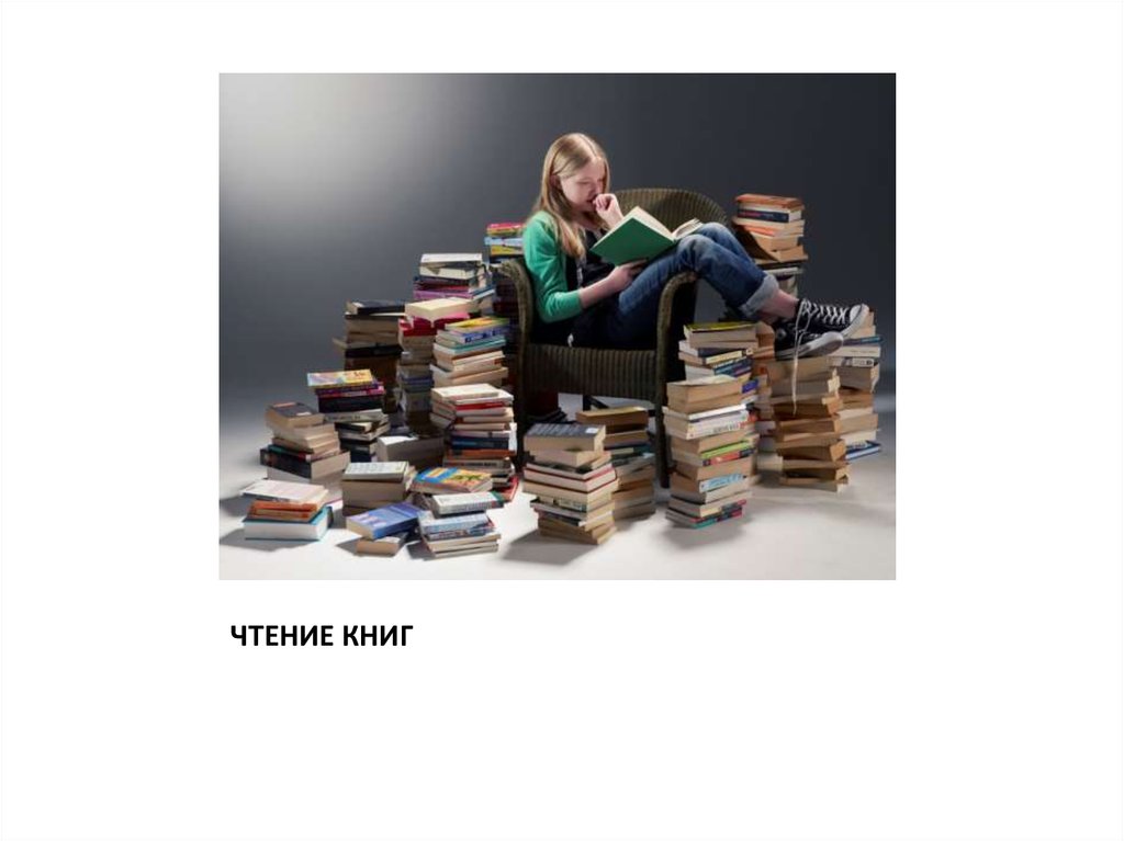 ЧТЕНИЕ КНИГ