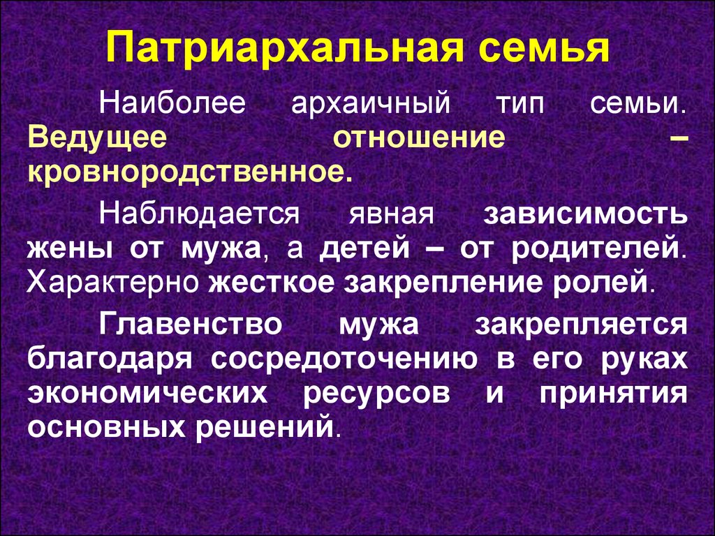 Семья патриархального типа характеризуется. Патриархальная семья. Патриархальная скмтия. Патриархальная семья Тип семьи. Патриархальная семья это семья.