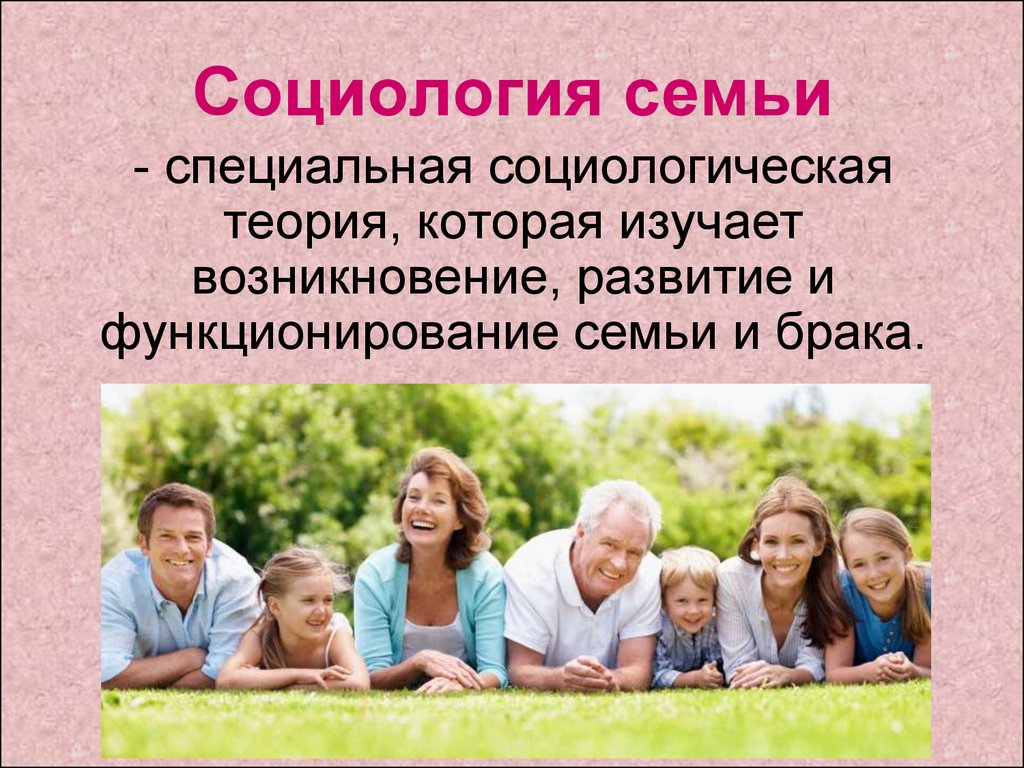 Семья теория. Социология семьи. Социология семьи и брака. Социологическое понятие семьи. Социология семьи презентация.