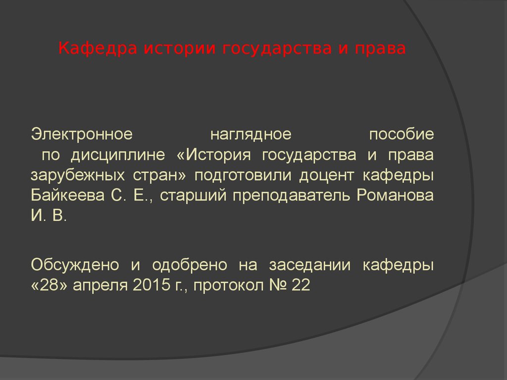 Кафедра истории государства. Право средневековой Германии презентация. Источники средневекового права Германии презентация. Право Германии в средние века кратко. Государство и право средневековой Германии кратко.