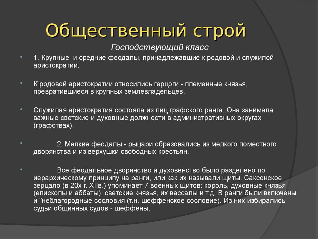 Общ строй. Государственный Строй средневековой Германии. Государственное устройство средневековой Германии. Общественный и государственный Строй средневековой Германии. Общественный Строй средневековой Германии.