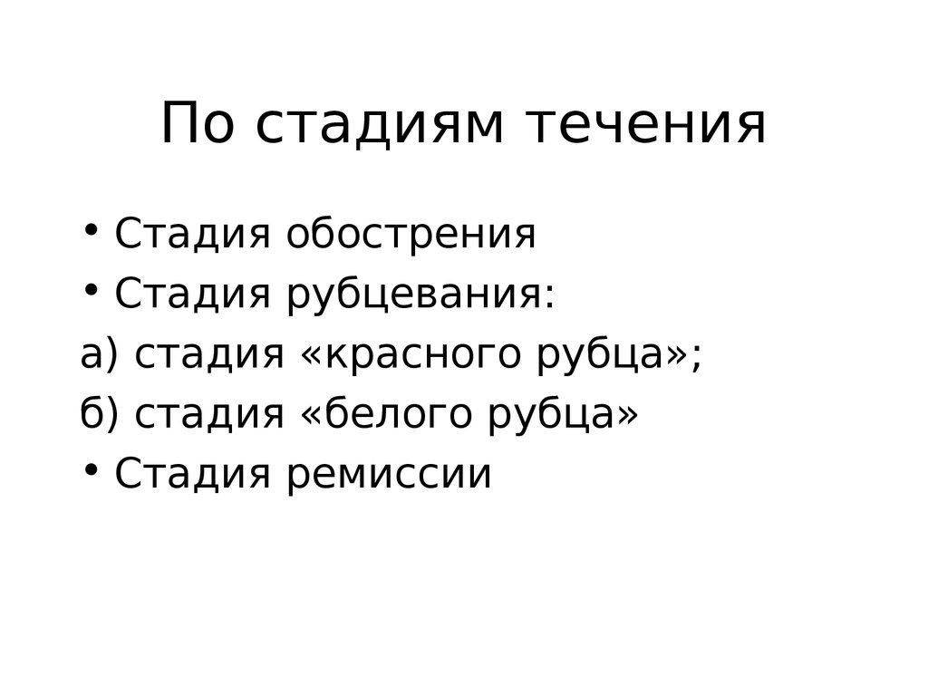 Стадии течения