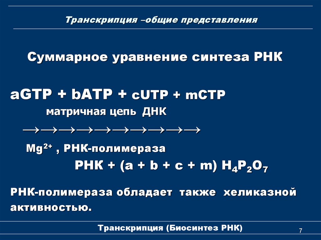 Уравнение синтеза. Суммарное уравнение транскрипции. Сумарные уравнение синез РНК. Суммарное уравнение синтеза РНК. Суммарное уравнение синтеза ДНК.