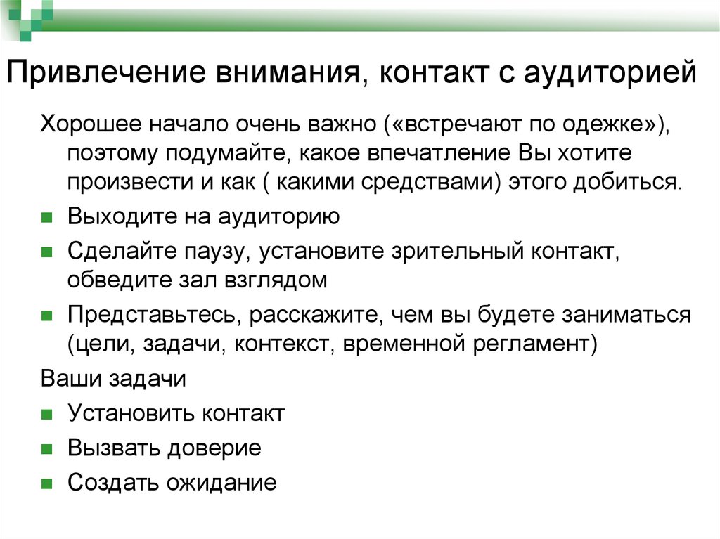 Обратить внимание состав. Привлечение внимания аудитории. Привлечь внимание аудитории. Как привлечь внимание слушателей. Способы контакта с аудиторией.