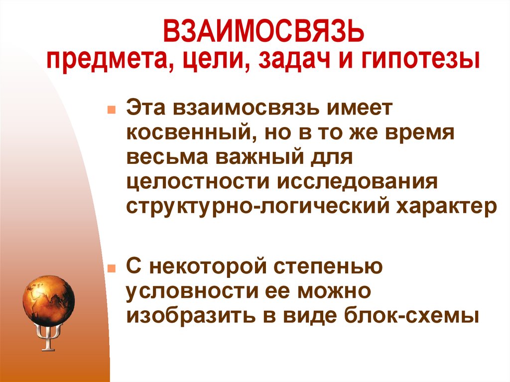 Задачи целей. Взаимосвязь целей и задач. Взаимосвязь предмета цели и задач. Взаимосвязь цели и задач исследования. Соотношение целей и задач.