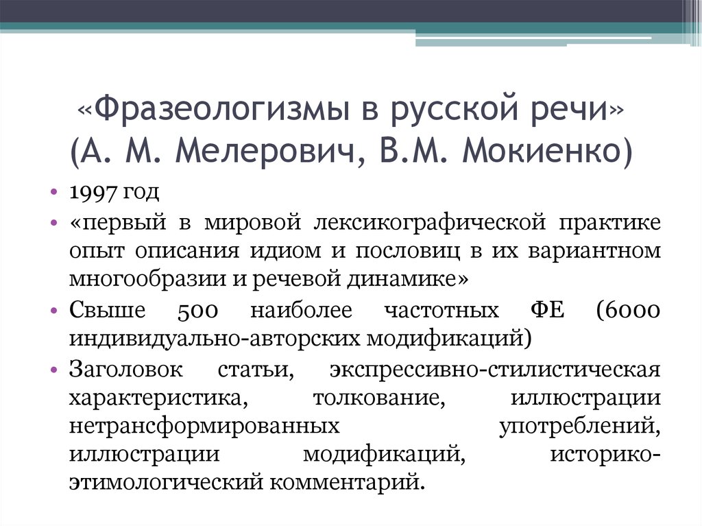 Речевой словарь. Фразеологизмы в русской речи Мелерович. Словарь «фразеологизмы в русской речи» а. м. Мелерович и в. м. Мокиенко.. Фразеологизмы в русской речи а м Мелерович и в м Мокиенко. Словари фразеологизмов русского языка Мелерович.