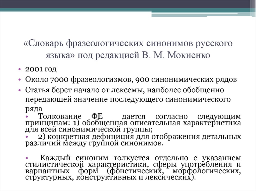 Мокиенко словарь русской фразеологии