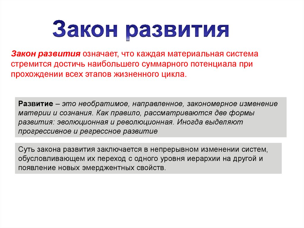 Закон развития. Закон развития означает. Что означает развитие. Закон развития организации означает. Развитие это необратимое направленное закономерное.