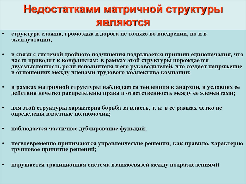 Нарушение принципов. Недостатком матричной структуры является. Недостатками матричных организационных структур являются:. Недостатки матричной структуры. Нарушение принципа единоначалия характерно для структур.