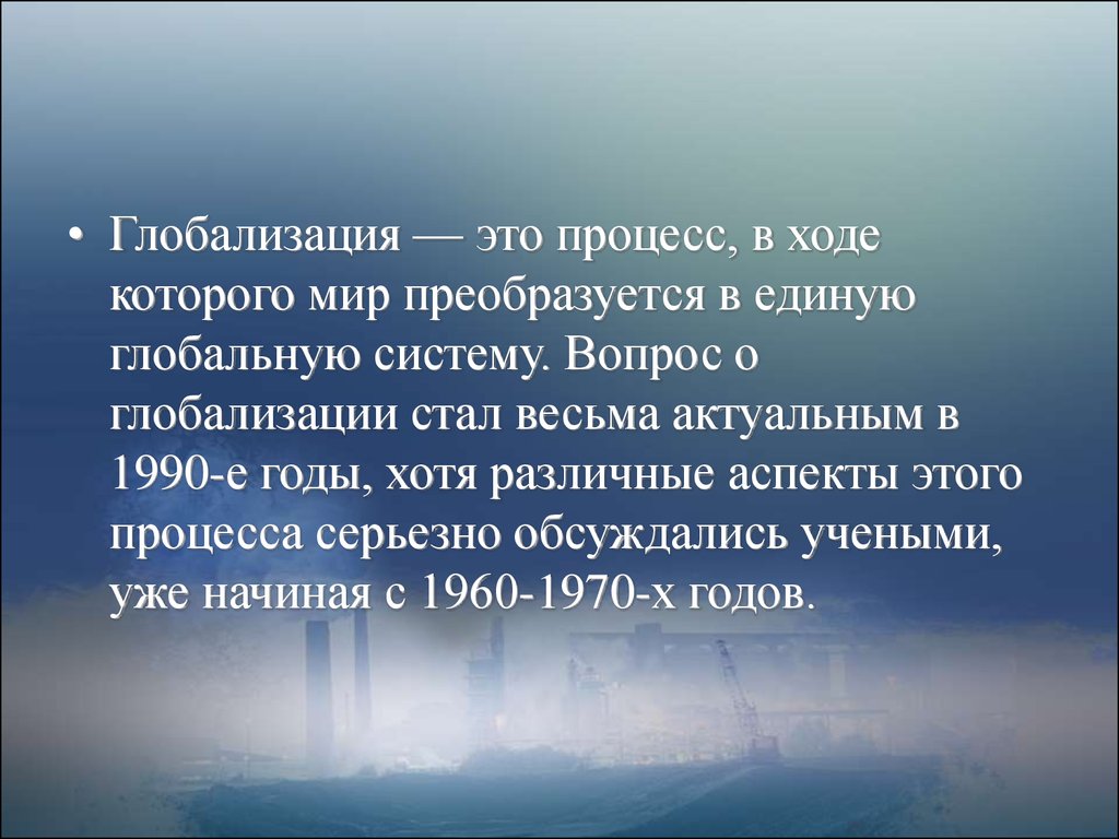 Глобализация мировой экономики презентация