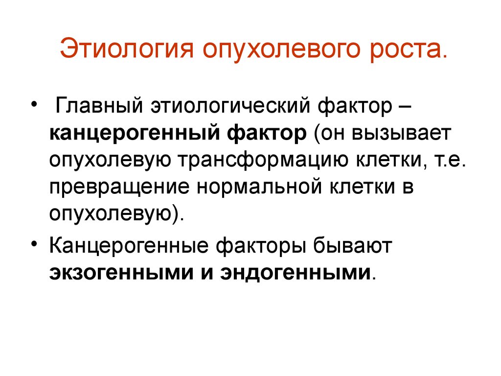 Процесс опухолевого роста. Этиология опухолевого роста. Этиология опухолевого процесса. Теории этиологии опухолевого роста. Этиология и патогенез опухолевого роста.