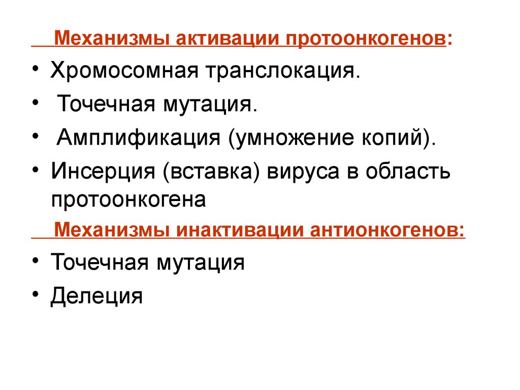 Активируйте механизм. Механизмы инактивации Онкосупрессоры. Механизмы активации протоонкогенов. Перечислите механизмы активации протоонкогенов.. Схема активации протоонкогенов по механизму инсерций.