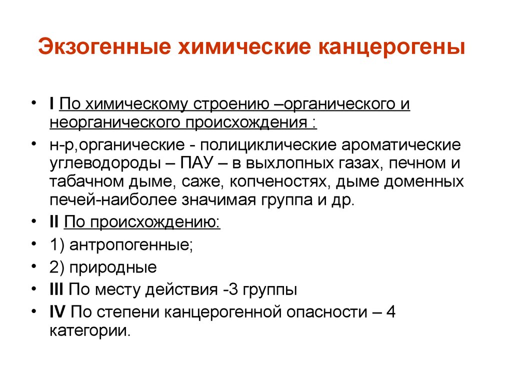 Химические канцерогены. Классификация канцерогенов патофизиология. Химические канцерогены классификация. Виды экзогенных канцерогенов. Классификация химических канцерогенов по происхождению.