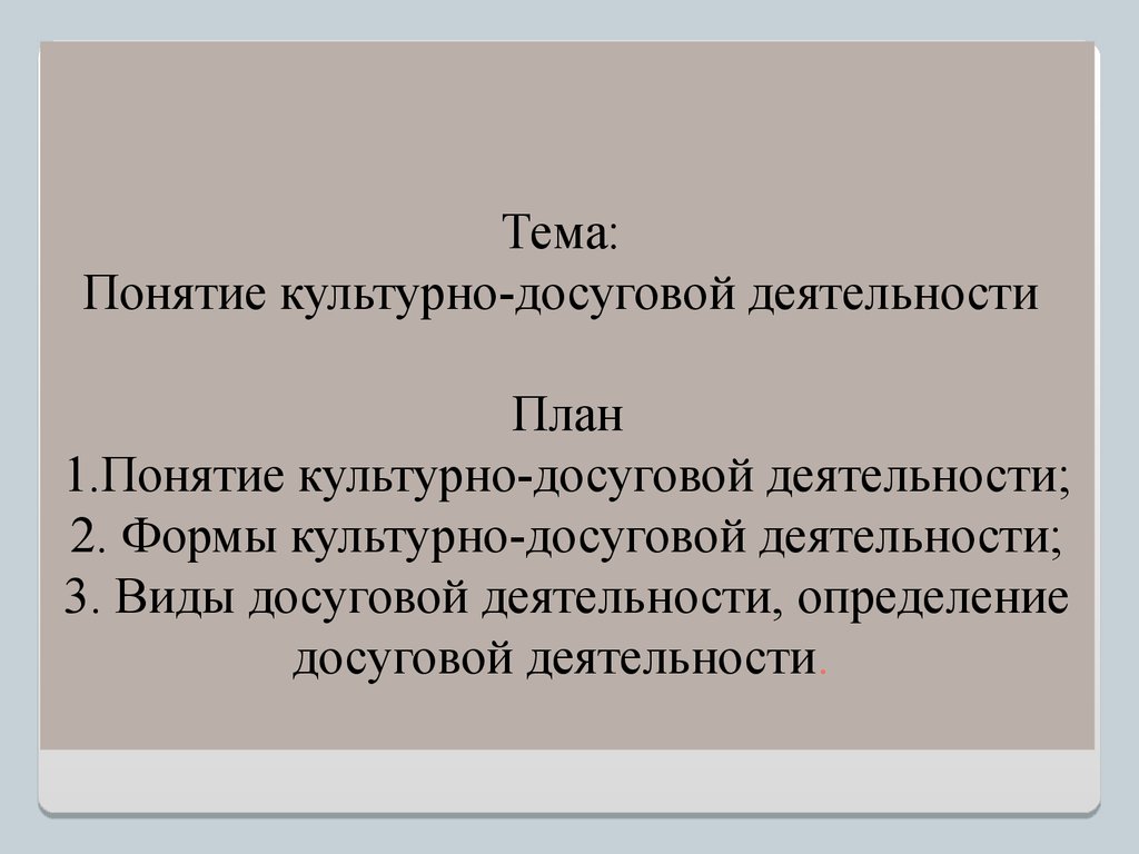 Понятие культура деятельности. Понятие досуговой деятельности. Понятие культурно-досуговой деятельности. Понятие о деятельности план. План по теме понятие культуры.