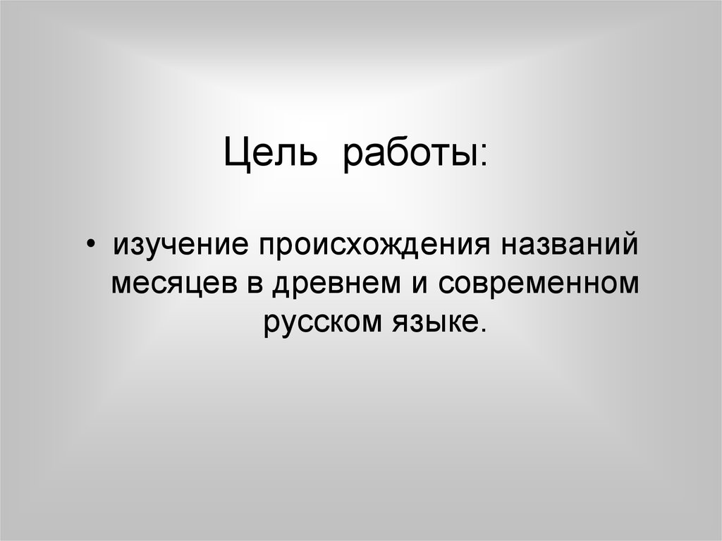 Этимология названий месяцев в русском языке проект