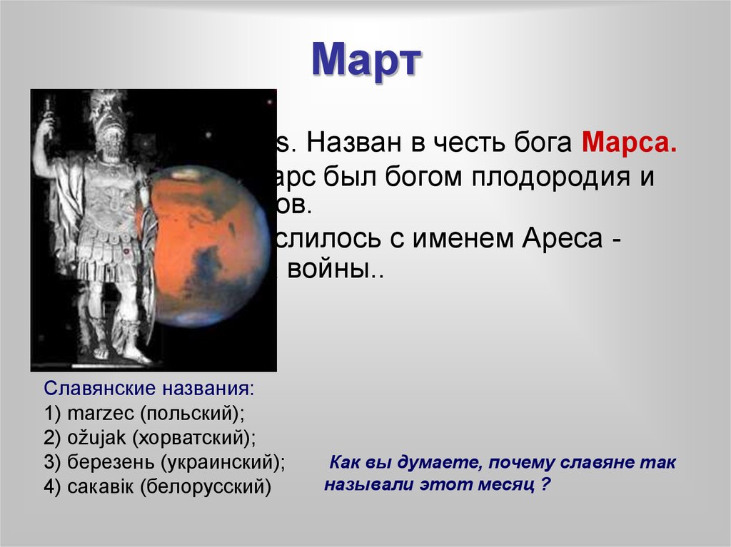 В честь каких богов названы месяцы. Марс назван в честь Бога. Марс название в честь богов. Март происхождение названия месяца. Имя Бога плодородия.
