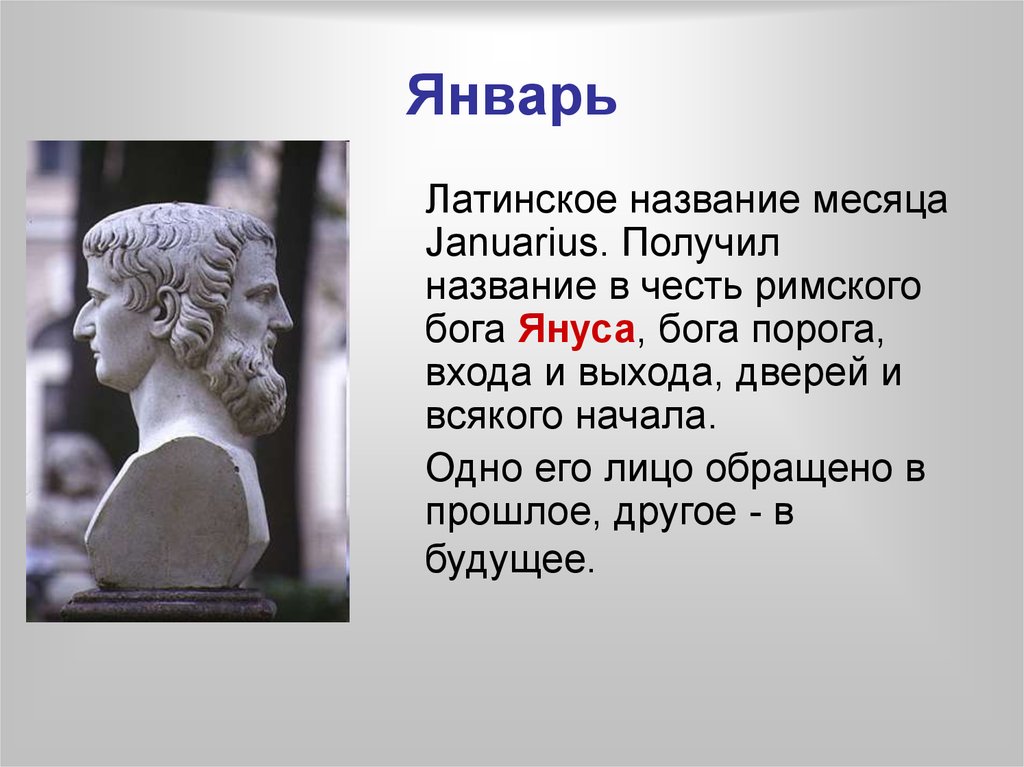 Получила название в честь. Январь название происхождение. Происхождение названий месяцев. Январь Бог Янус. Месяца в честь римских богов.