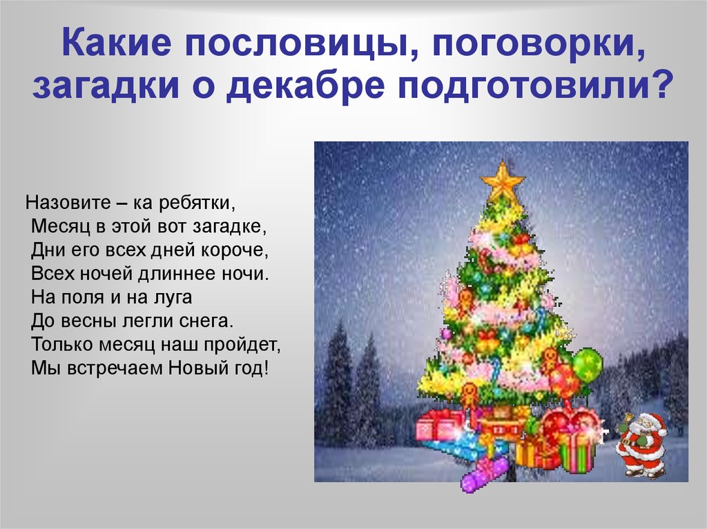 Пословицы про года. Новогодние пословицы. Пословицы про новый год. Поговорки про новый год. Пословицы о новом годе.